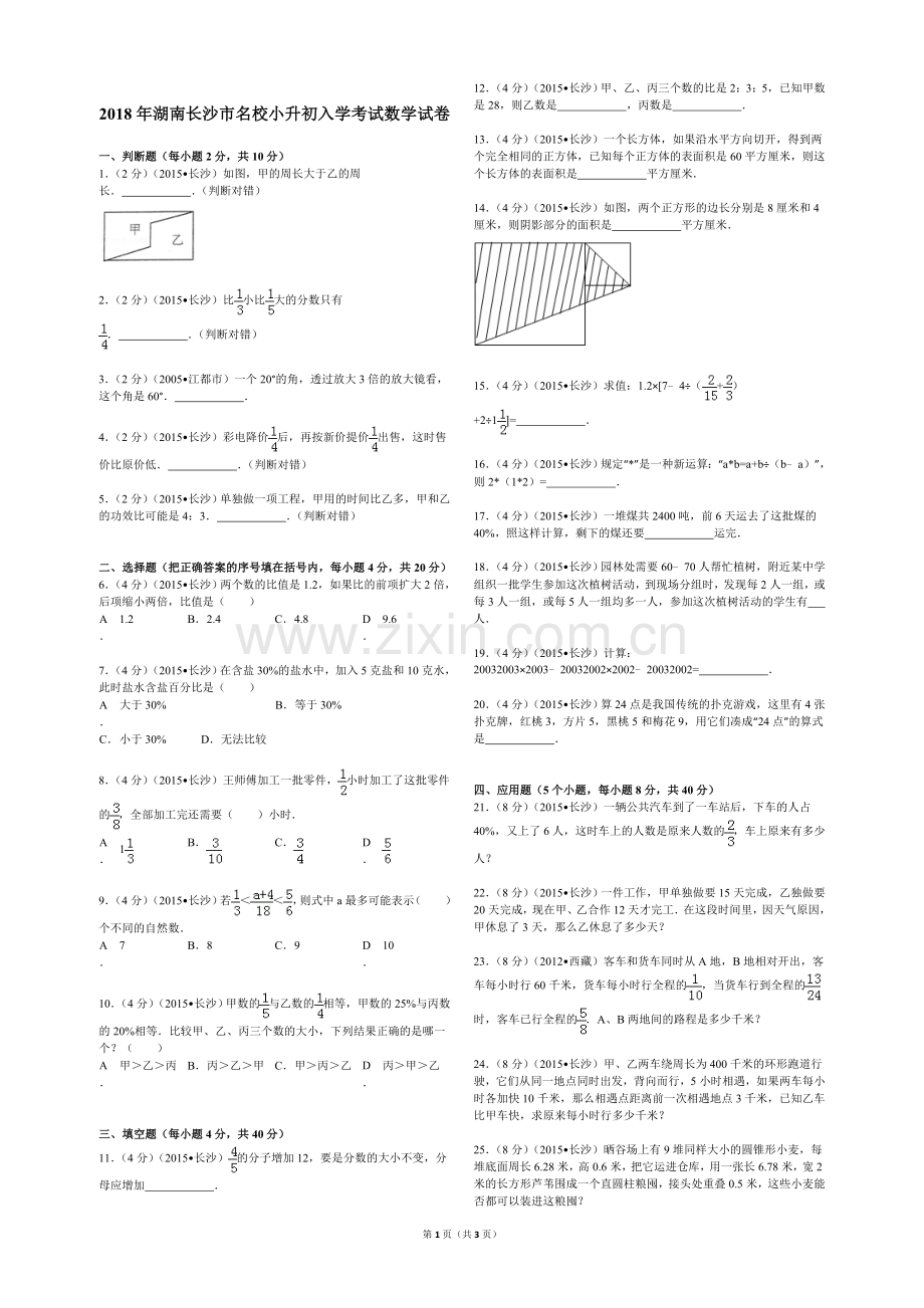 2018年湖南省长沙市名校小升初入学考试数学试卷.doc_第1页