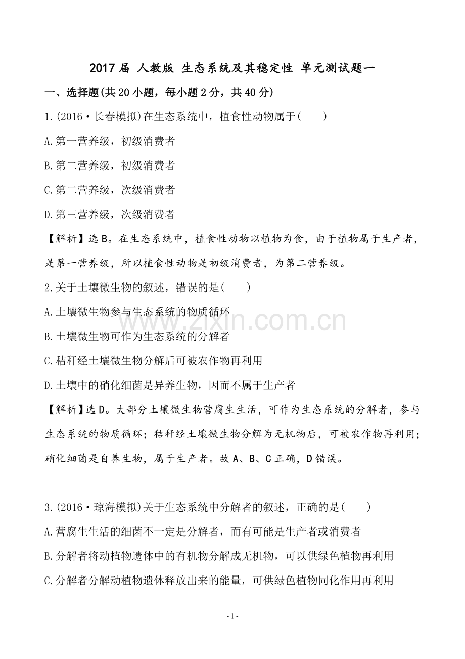 2017届人教版生态系统及其稳定性单元测试题一.doc_第1页