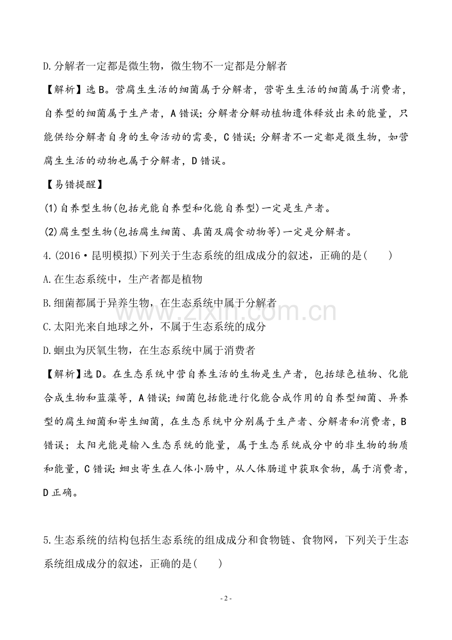 2017届人教版生态系统及其稳定性单元测试题一.doc_第2页