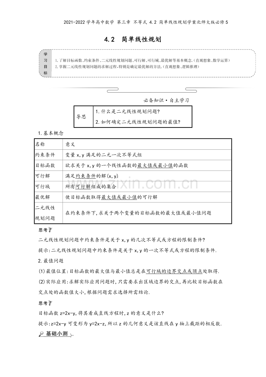 2021-2022学年高中数学-第三章-不等式-4.2-简单线性规划学案北师大版必修5.doc_第2页