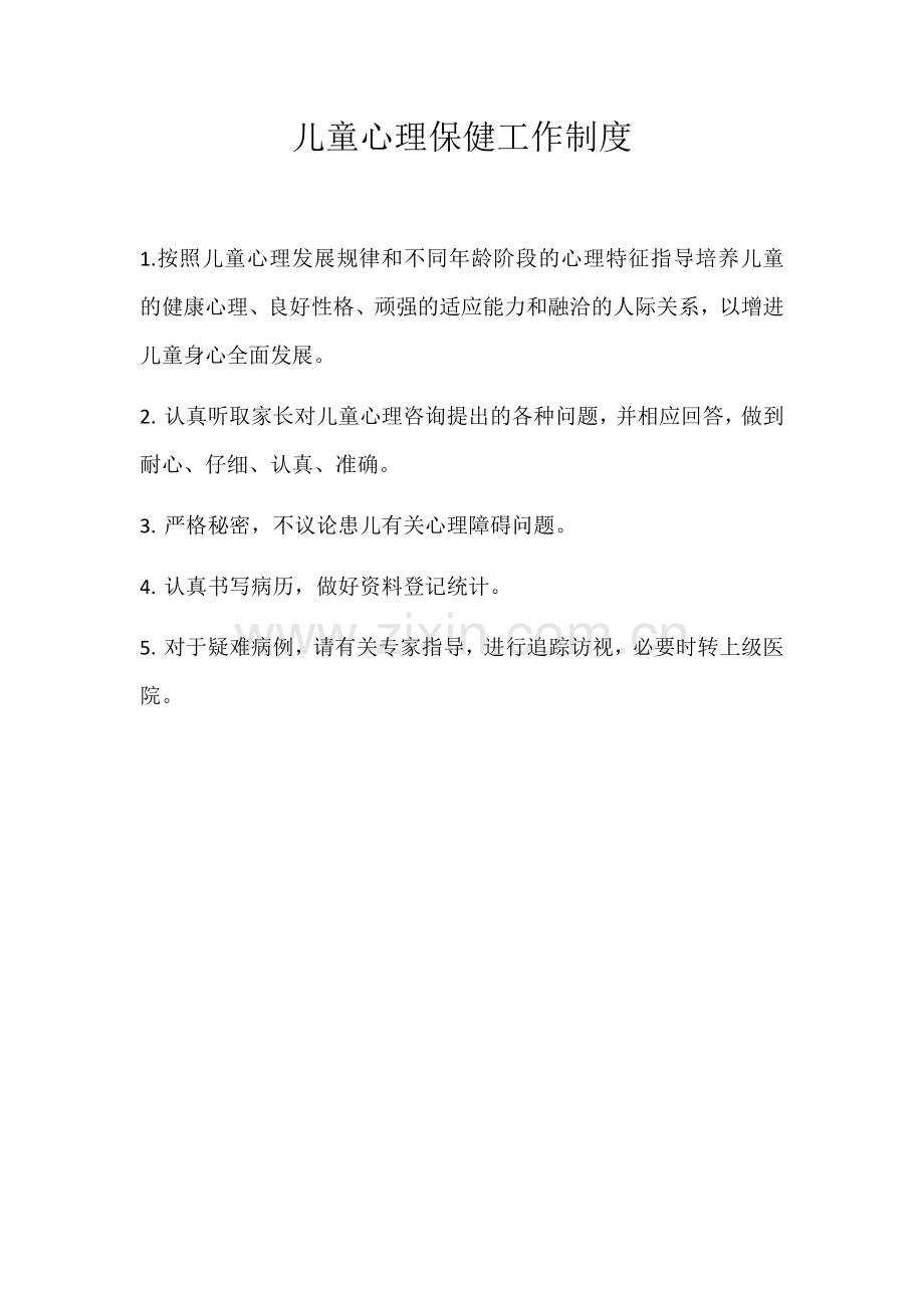 儿童心理保健工作制度.doc_第1页