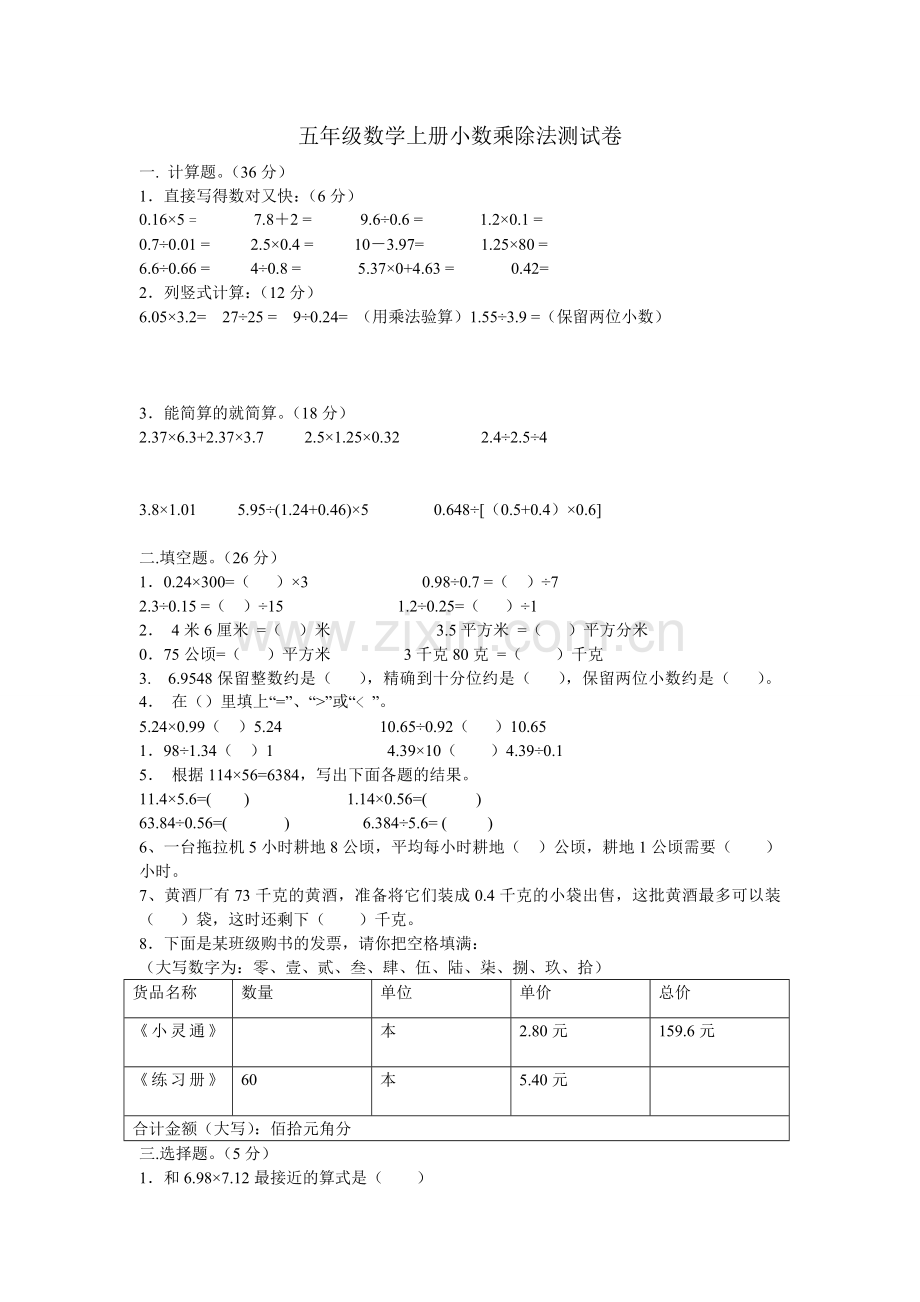 五年级数学上册小数乘除法测试卷.doc_第1页