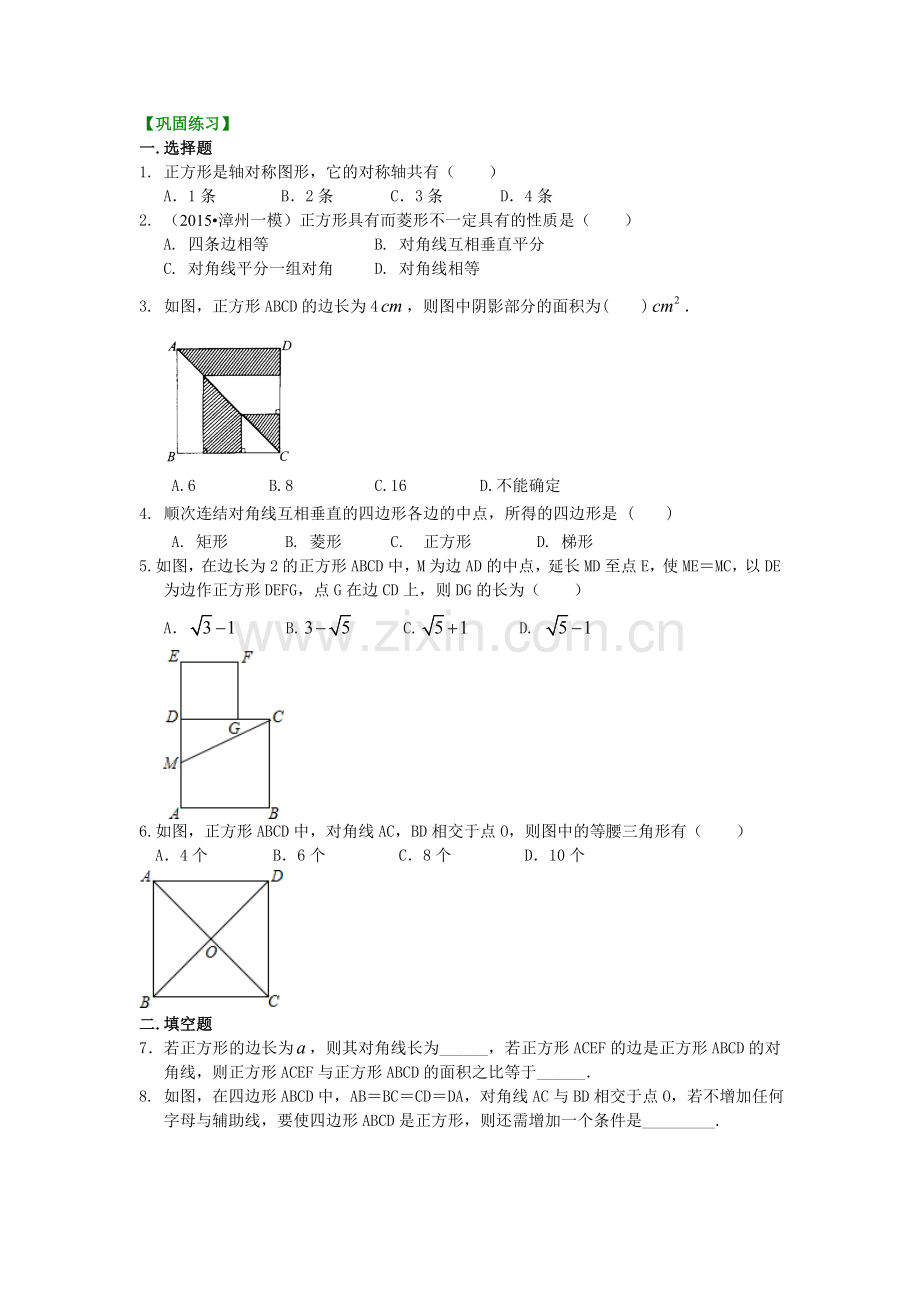 正方形(基础)巩固练习.doc_第1页
