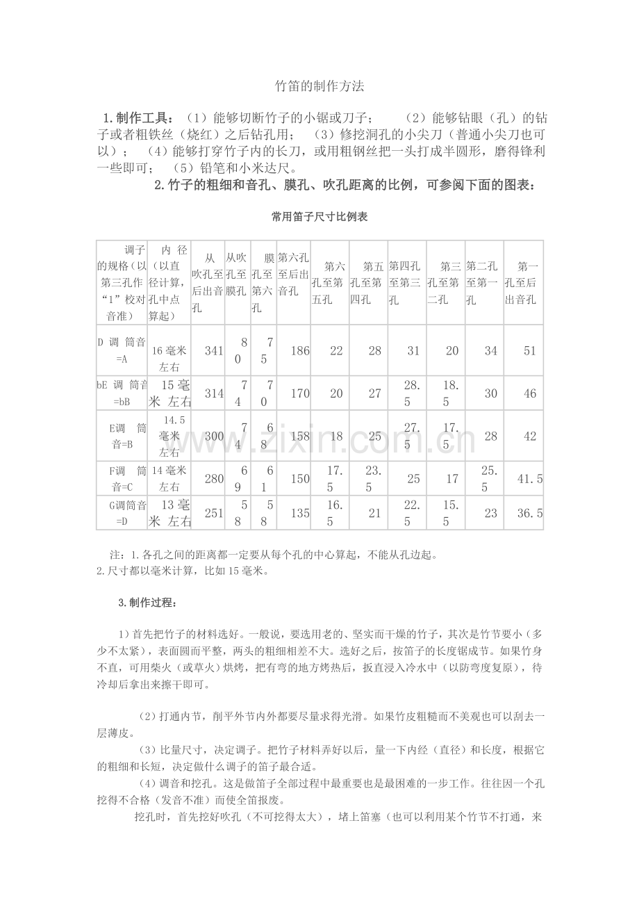 竹笛的制作.doc_第1页