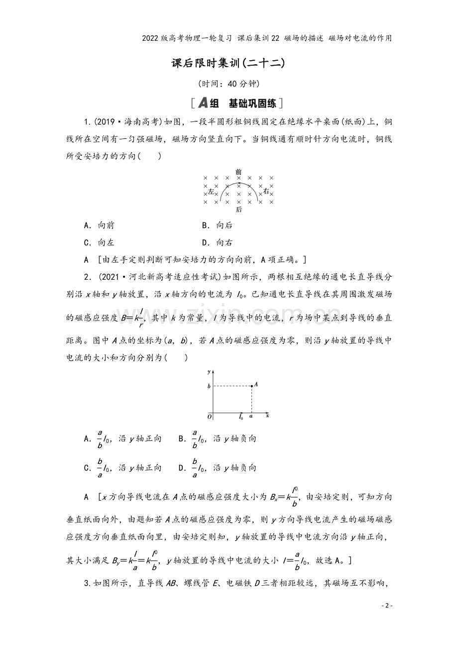 2022版高考物理一轮复习-课后集训22-磁场的描述-磁场对电流的作用.doc_第2页