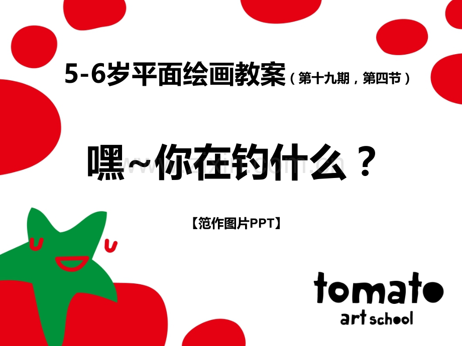 A2-19-04-嘿-你在钓什么？范作PPT.ppt_第1页