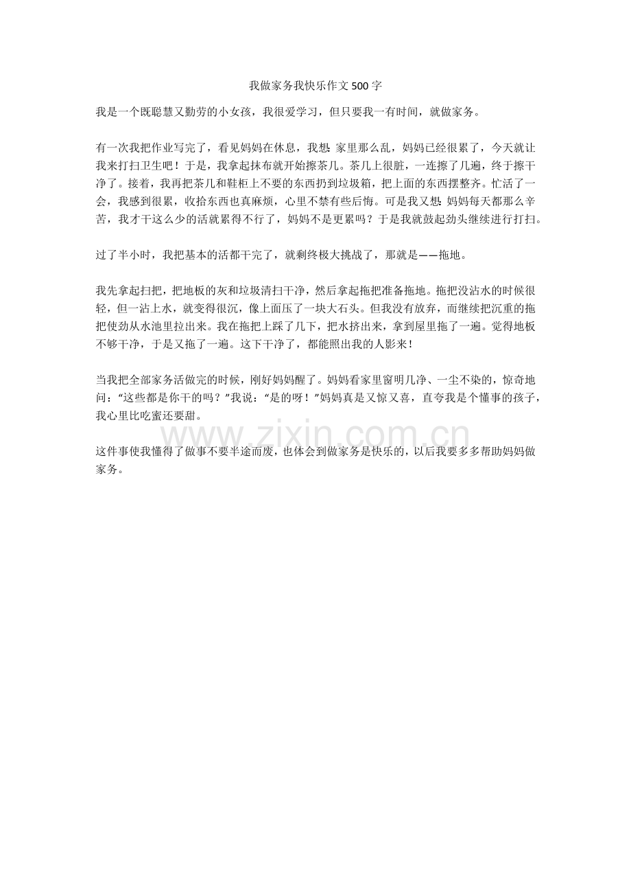 我做家务我快乐作文500字(高分作文).doc_第1页