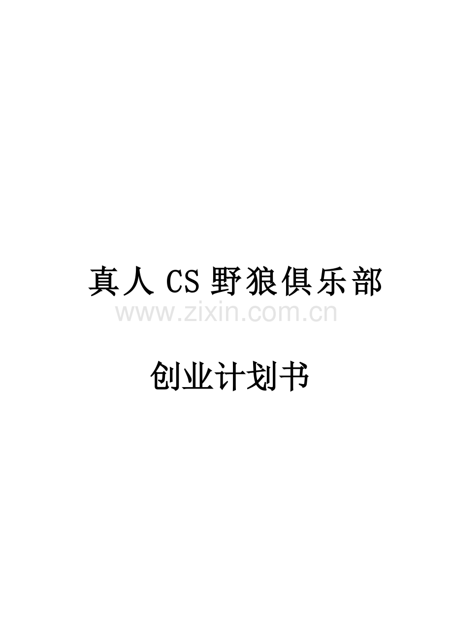 真人CS创业计划┊公号众-威视享乐汇┊.doc_第1页