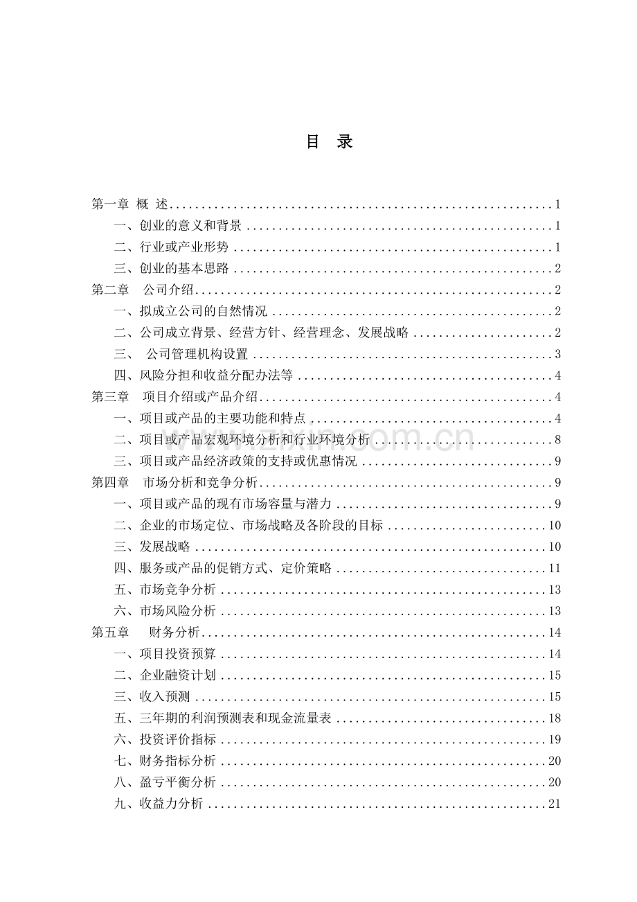 真人CS创业计划┊公号众-威视享乐汇┊.doc_第2页