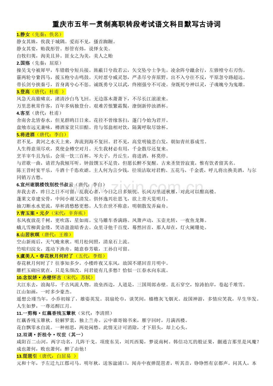 重庆市五年一贯制高职转段考试语文科目默写古诗词(学生).doc_第1页