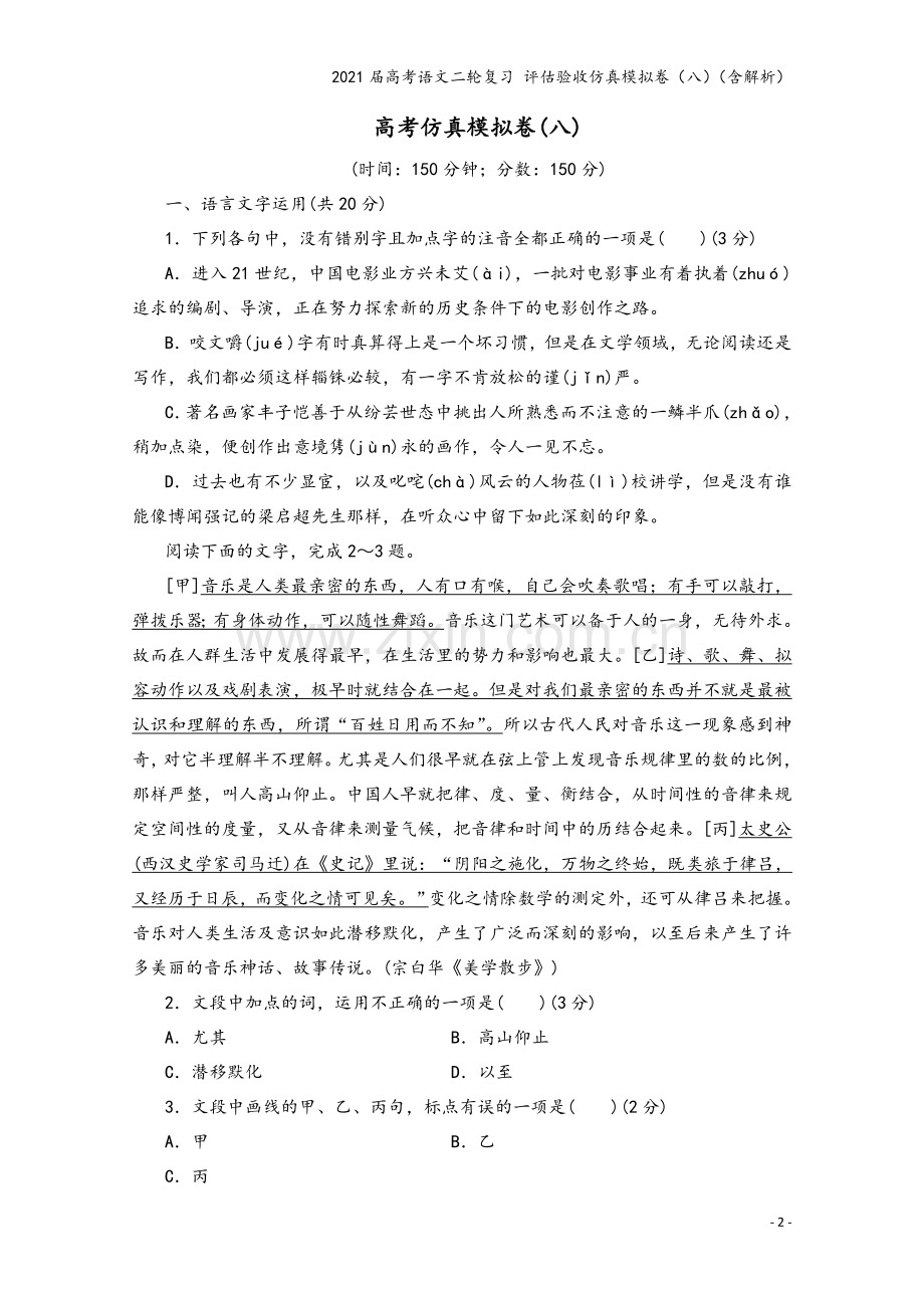2021届高考语文二轮复习-评估验收仿真模拟卷(八)(含解析).doc_第2页