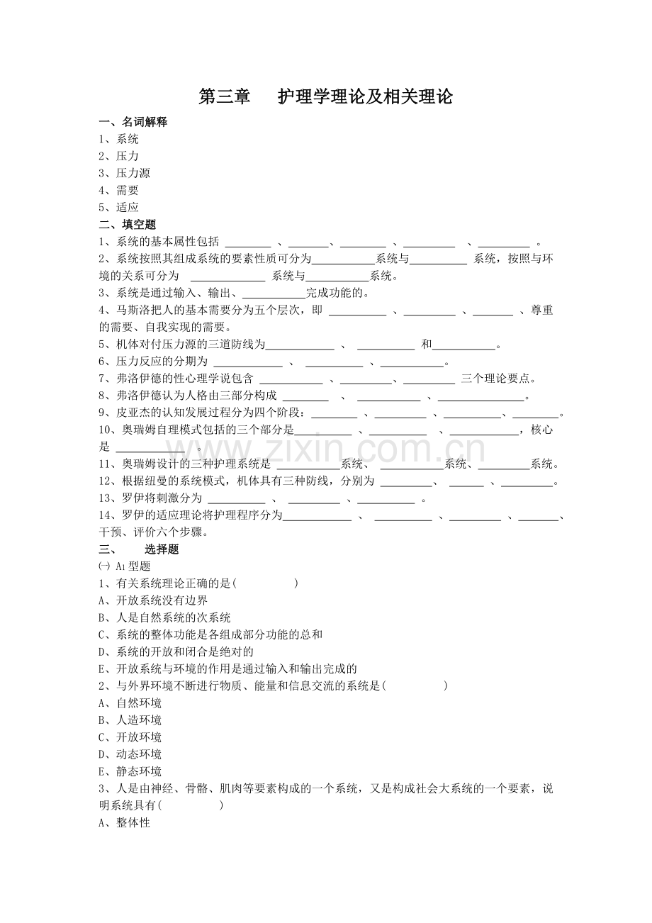 第三篇护理学的基本理论.doc_第1页