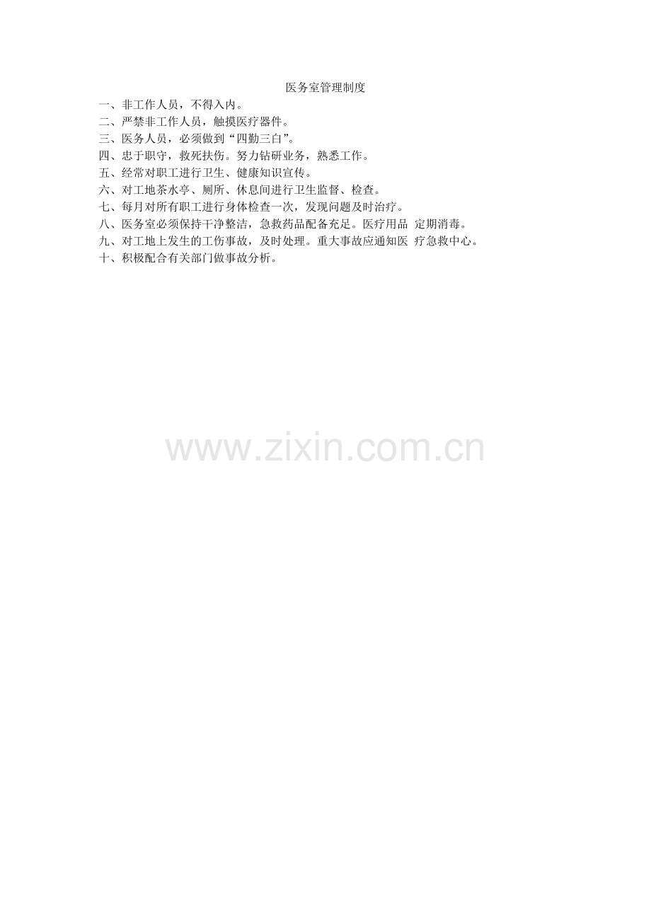 建筑施工项目医务室管理制度.doc_第1页