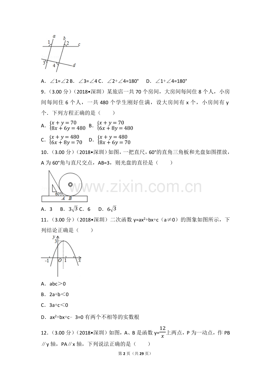 2018年广东省深圳市中考数学试卷(含答案解析版).doc_第2页