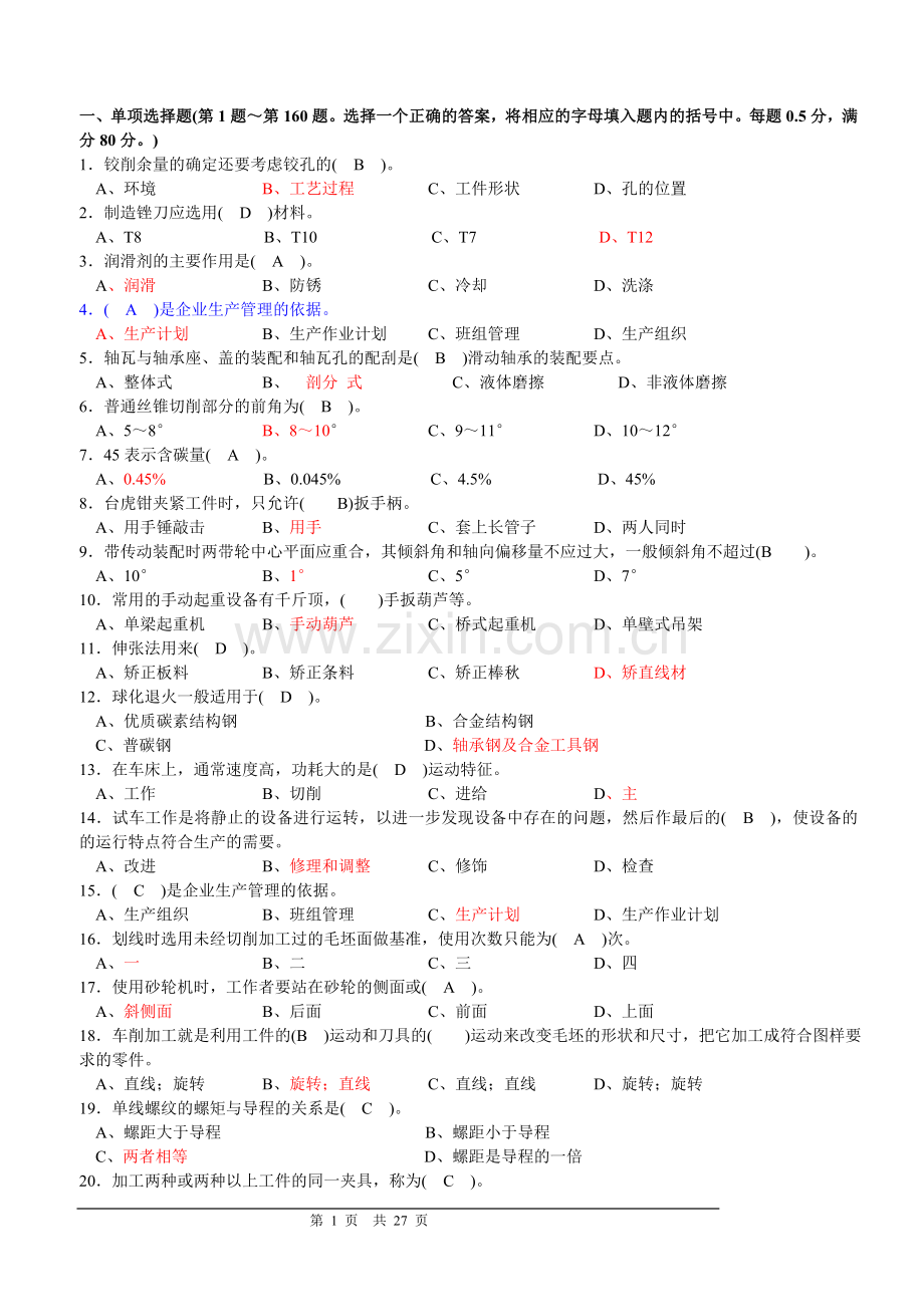 钳工基础知识复习材料(答案).doc_第1页