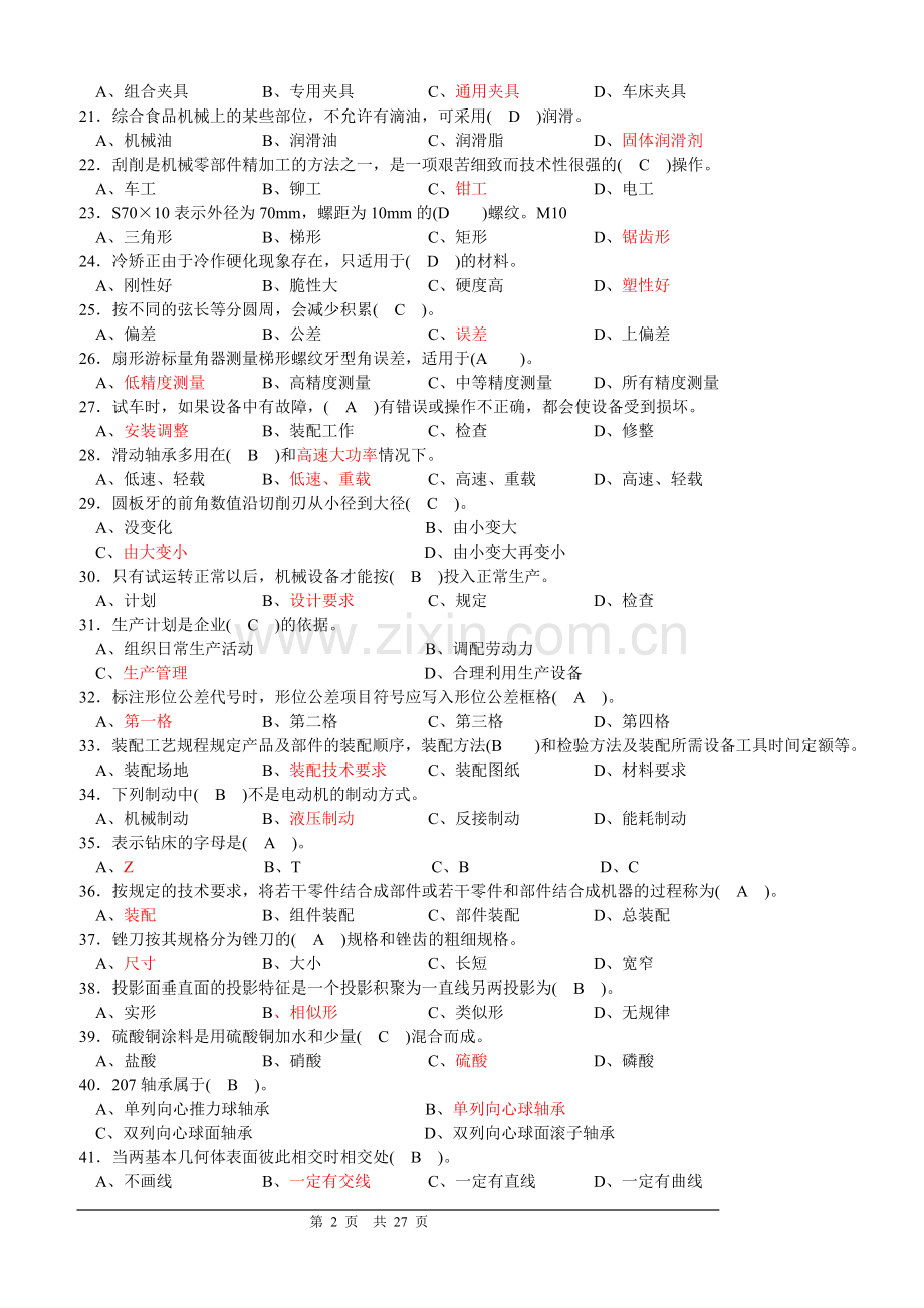 钳工基础知识复习材料(答案).doc_第2页