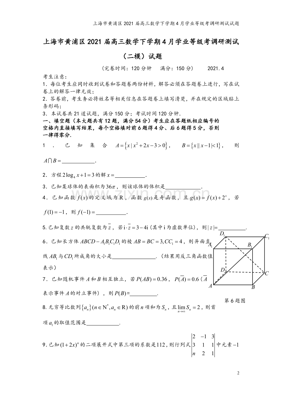 上海市黄浦区2021届高三数学下学期4月学业等级考调研测试试题.doc_第2页