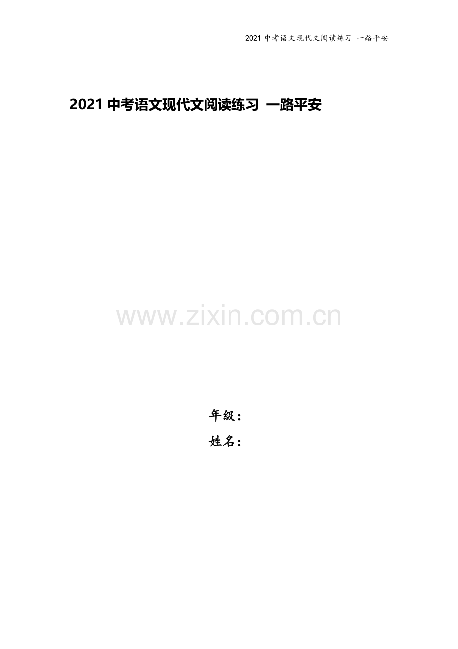 2021中考语文现代文阅读练习-一路平安.docx_第1页