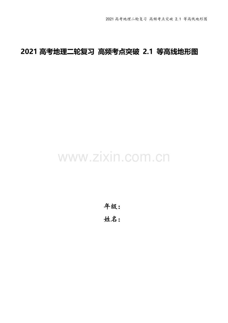 2021高考地理二轮复习-高频考点突破-2.1-等高线地形图.docx_第1页