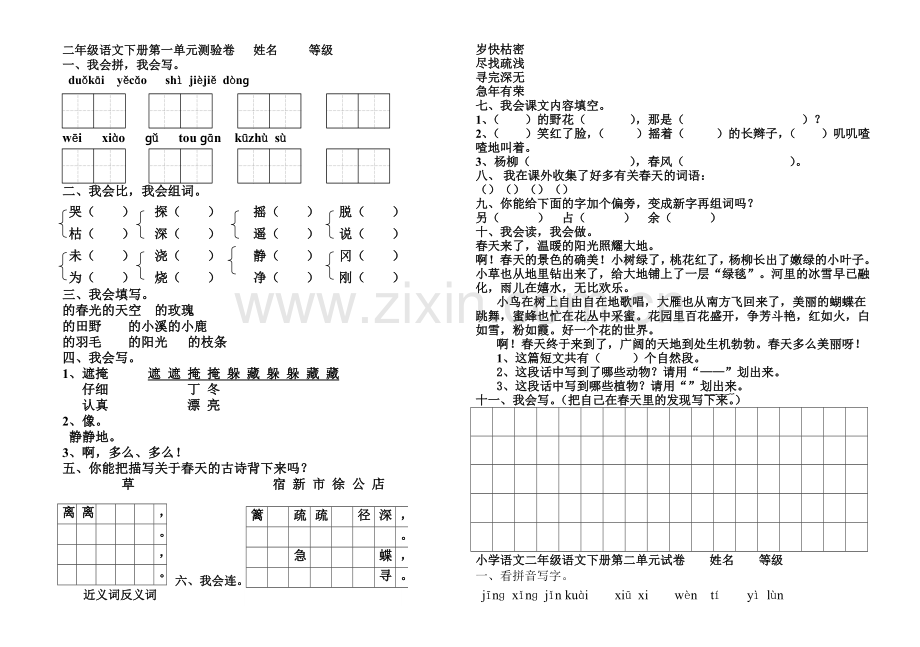 二年级下册语文各单元测试卷(直接打印版)(2).doc_第1页