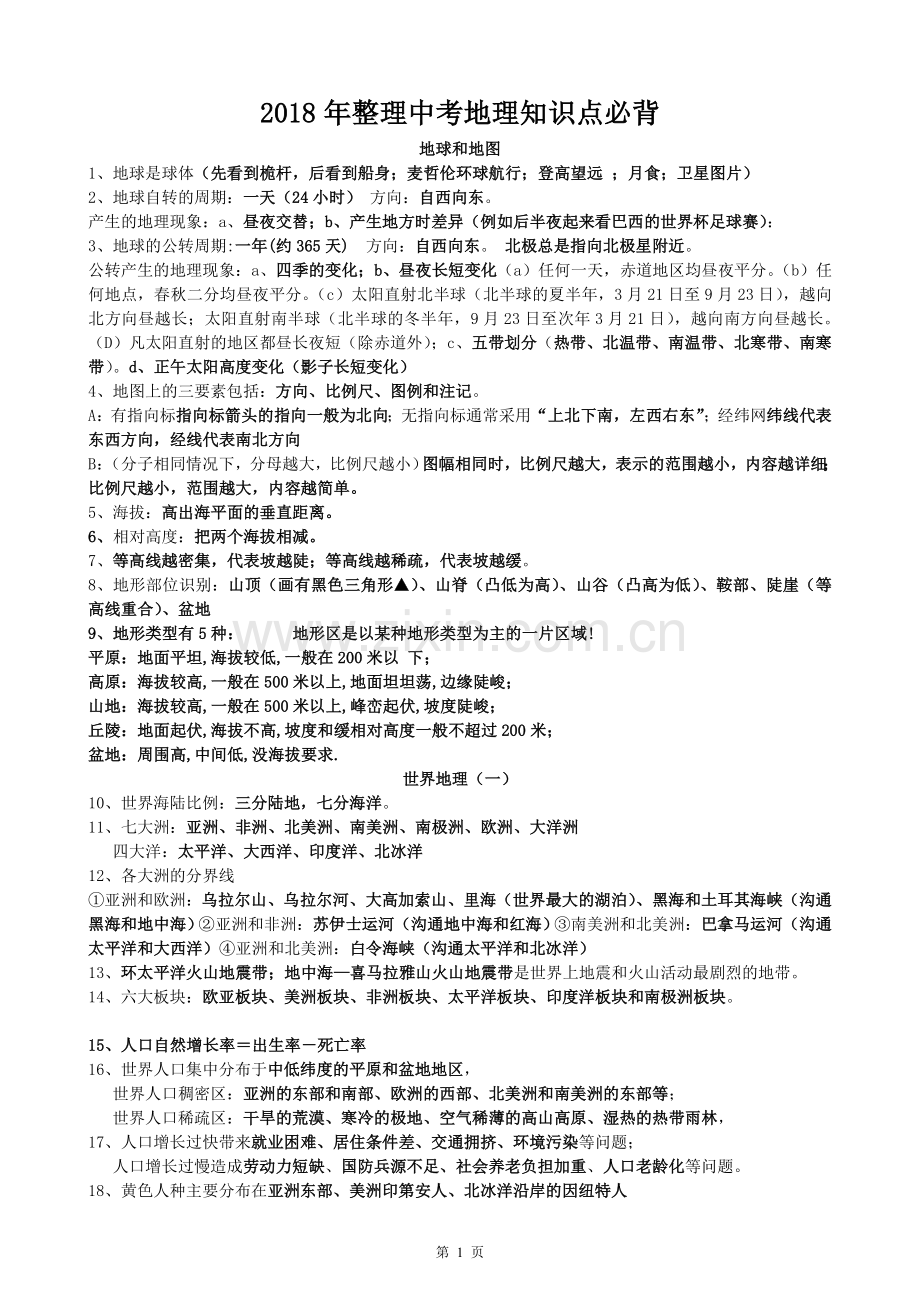 2018年整理—中考地理必背知识点(精编版).doc_第1页