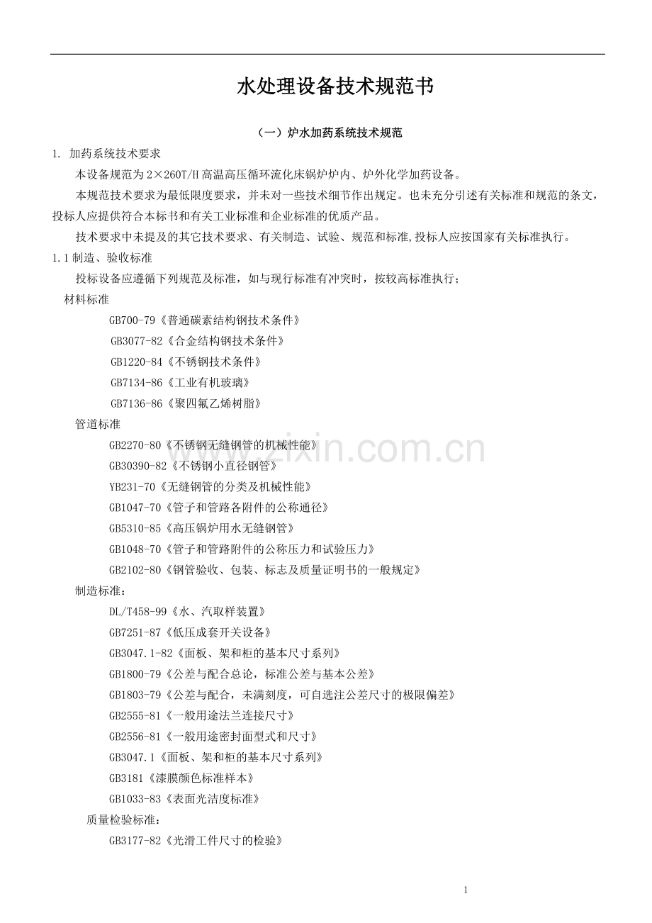 最终版---水处理设备技术协议.doc_第1页