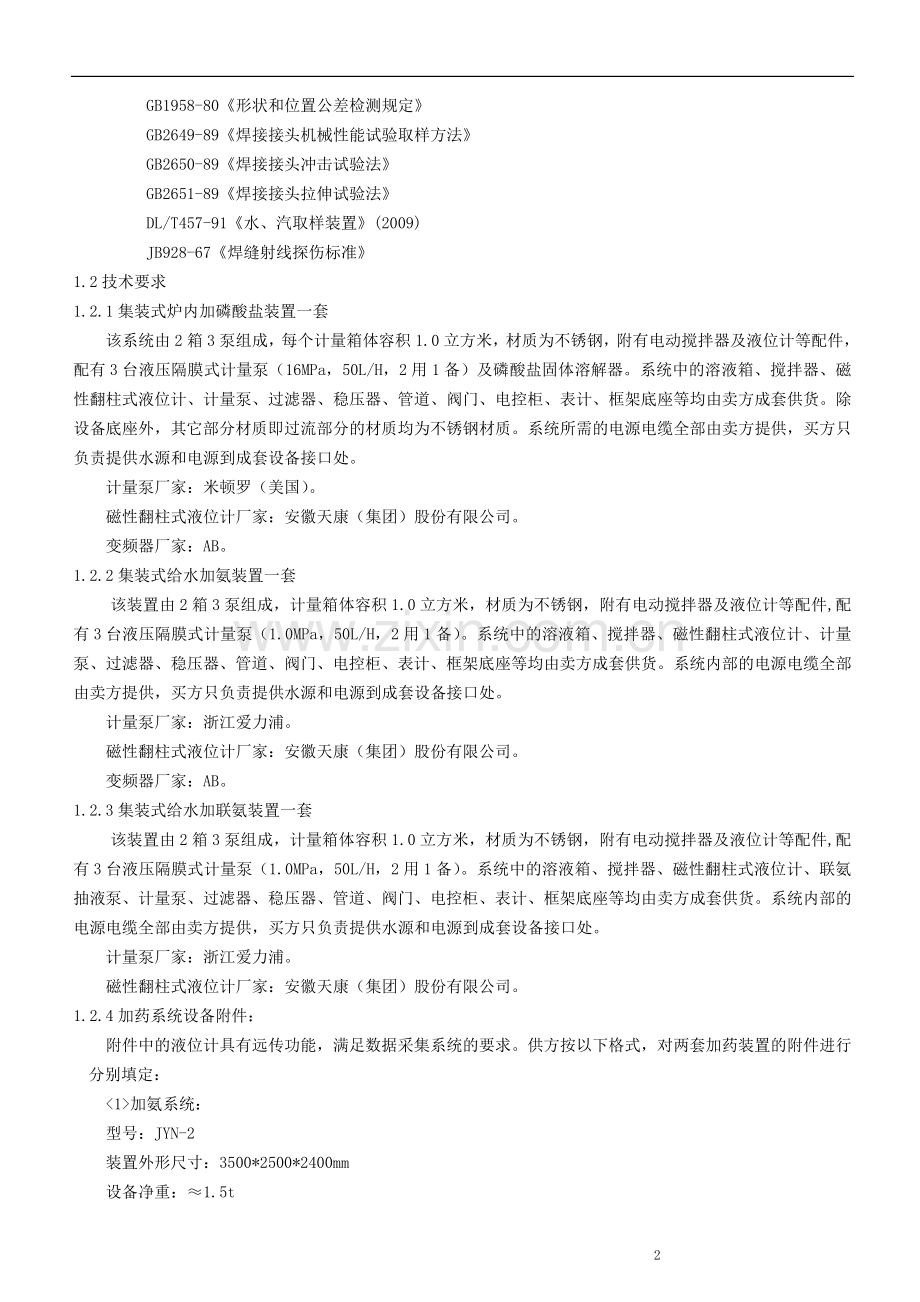 最终版---水处理设备技术协议.doc_第2页