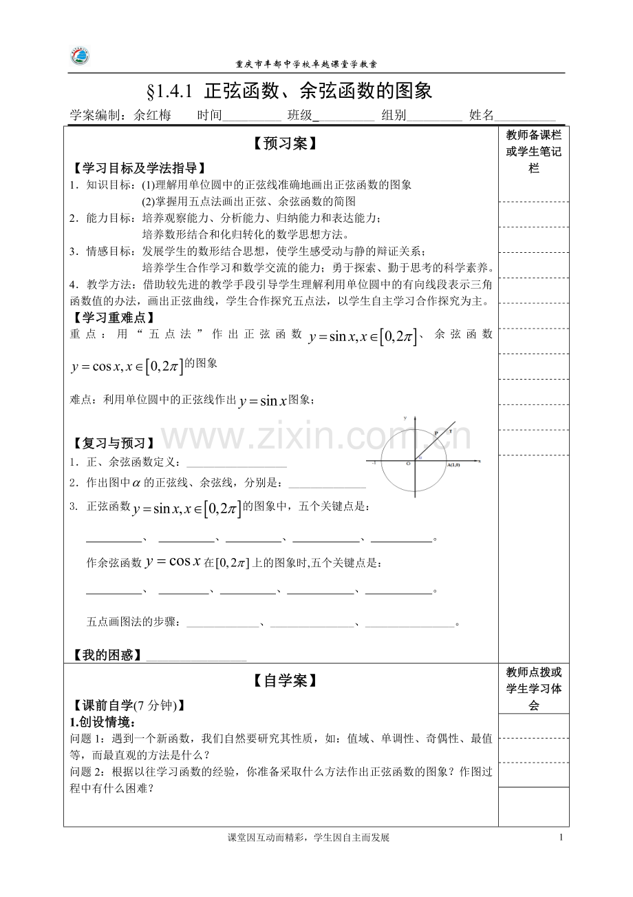 正弦函数余弦函数的图象学教案.doc_第1页