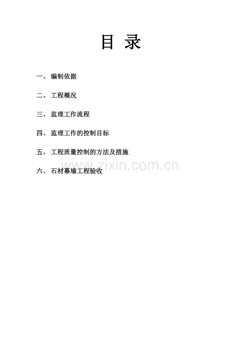 石材、铝板幕墙工程监理实施细则.doc_第2页