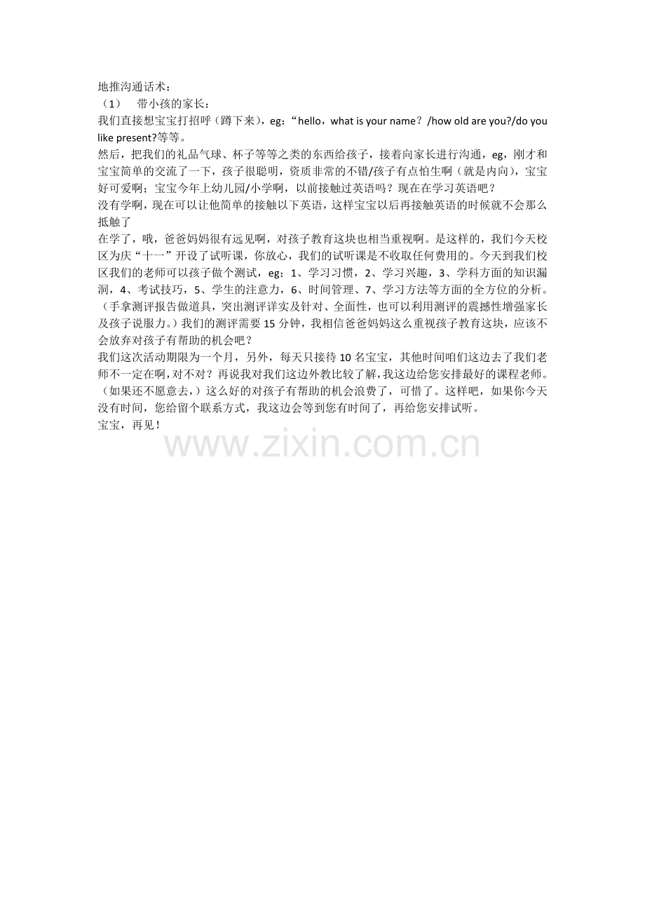 地推话术.doc_第1页