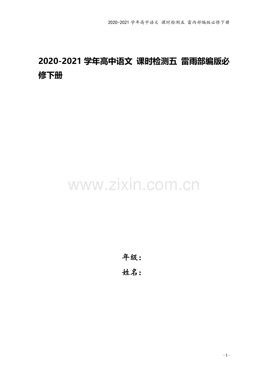 2020-2021学年高中语文-课时检测五-雷雨部编版必修下册.doc_第1页