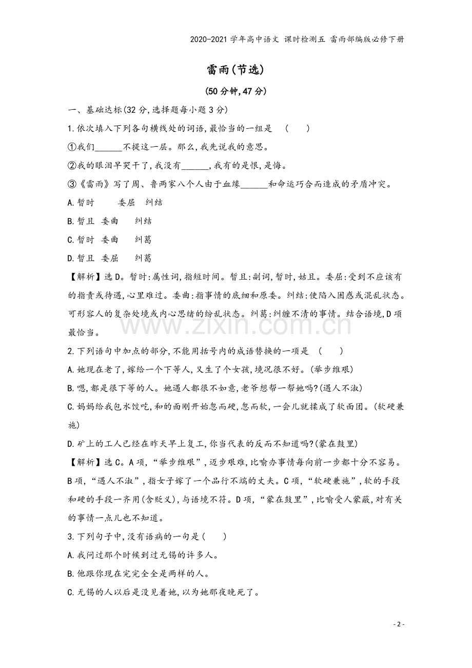 2020-2021学年高中语文-课时检测五-雷雨部编版必修下册.doc_第2页