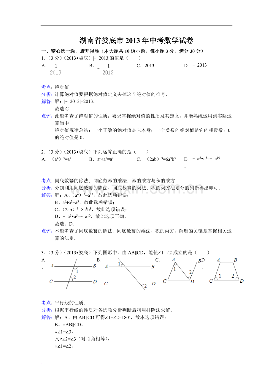 湖南省娄底市2013年中考数学试卷(解析版).doc_第1页