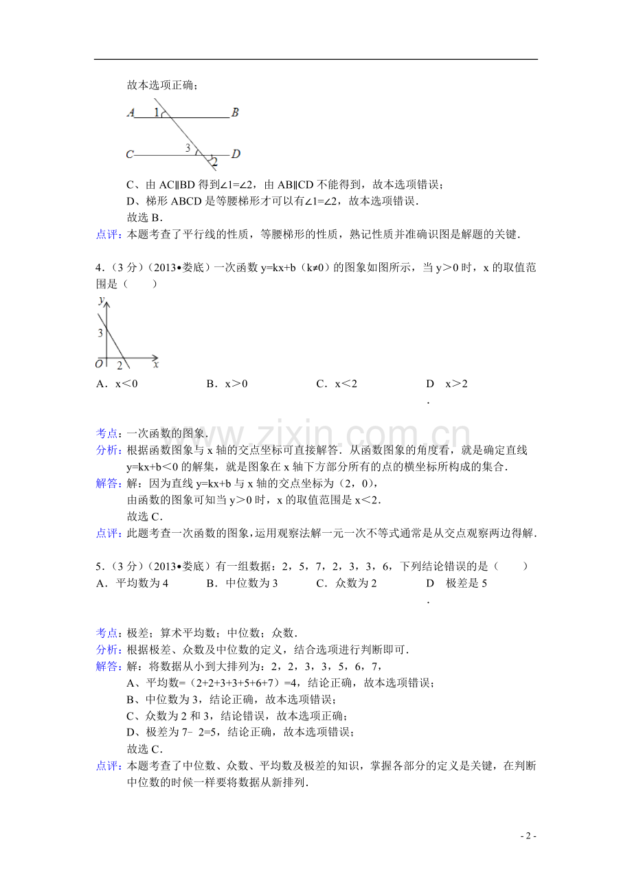 湖南省娄底市2013年中考数学试卷(解析版).doc_第2页