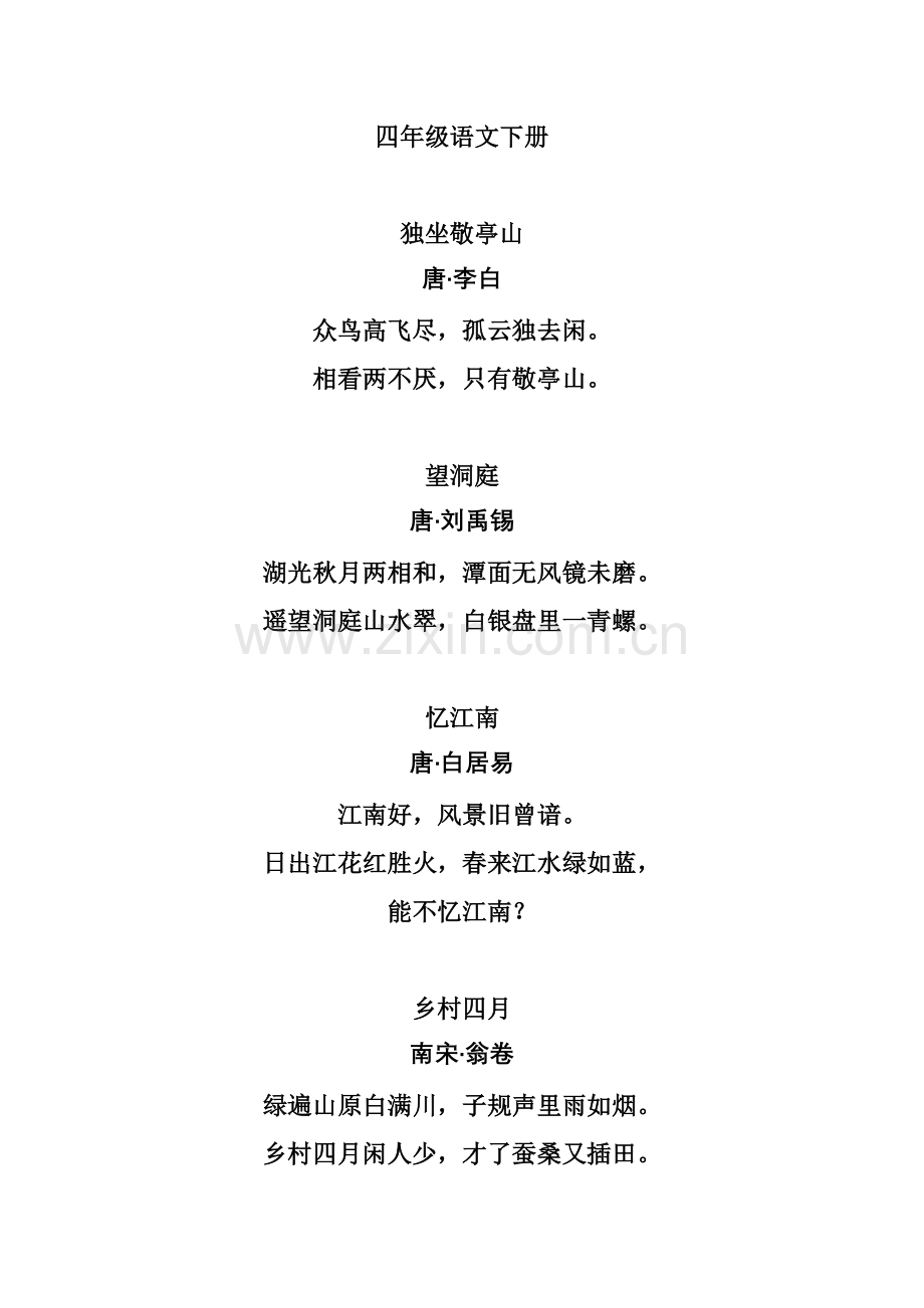 人教版小学语文四年级下册古诗集.doc_第1页