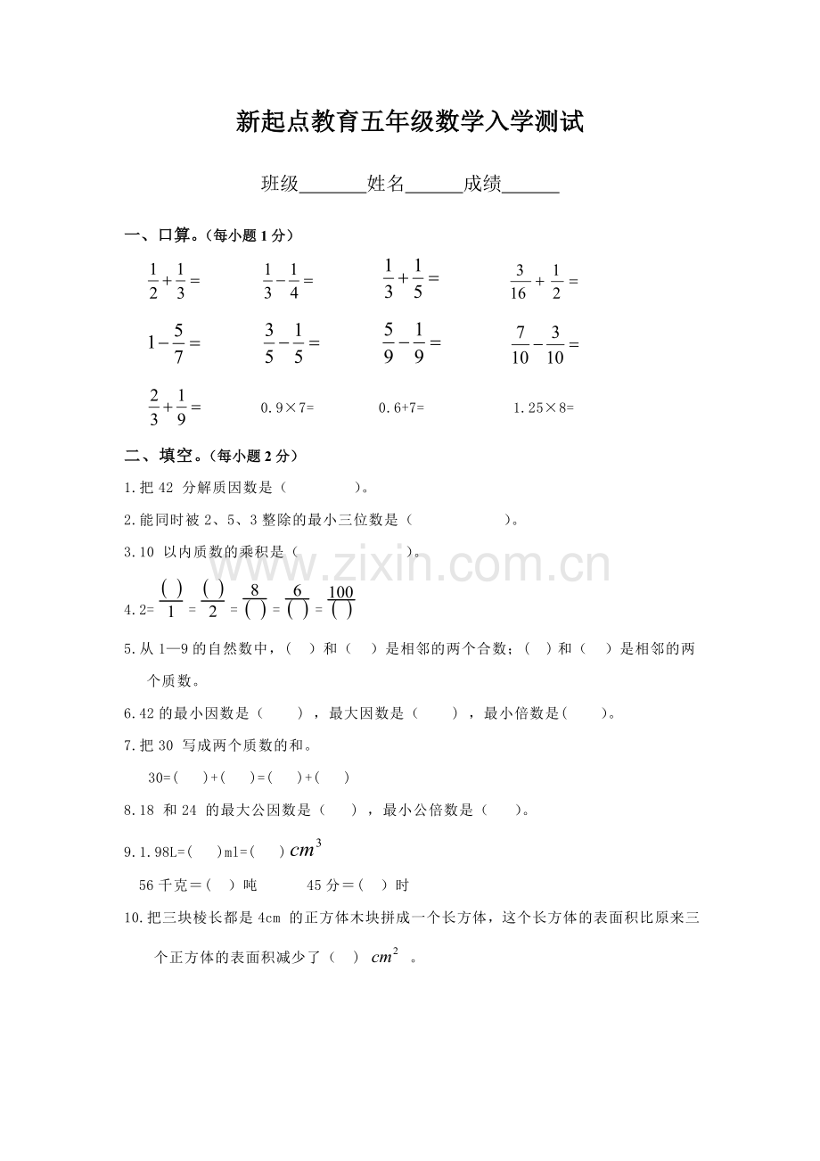 新起点教育五年级数学入学测试试题及答案.doc_第1页