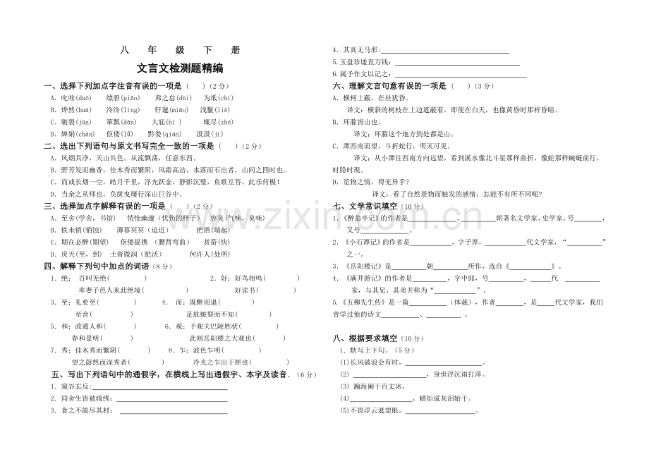 人教版八年级下册文言文测试题精编及答案.doc_第1页