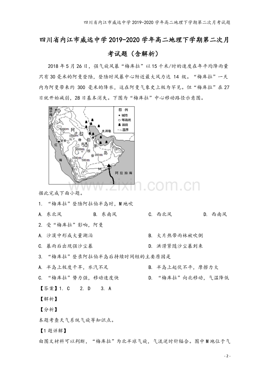 四川省内江市威远中学2019-2020学年高二地理下学期第二次月考试题.doc_第2页