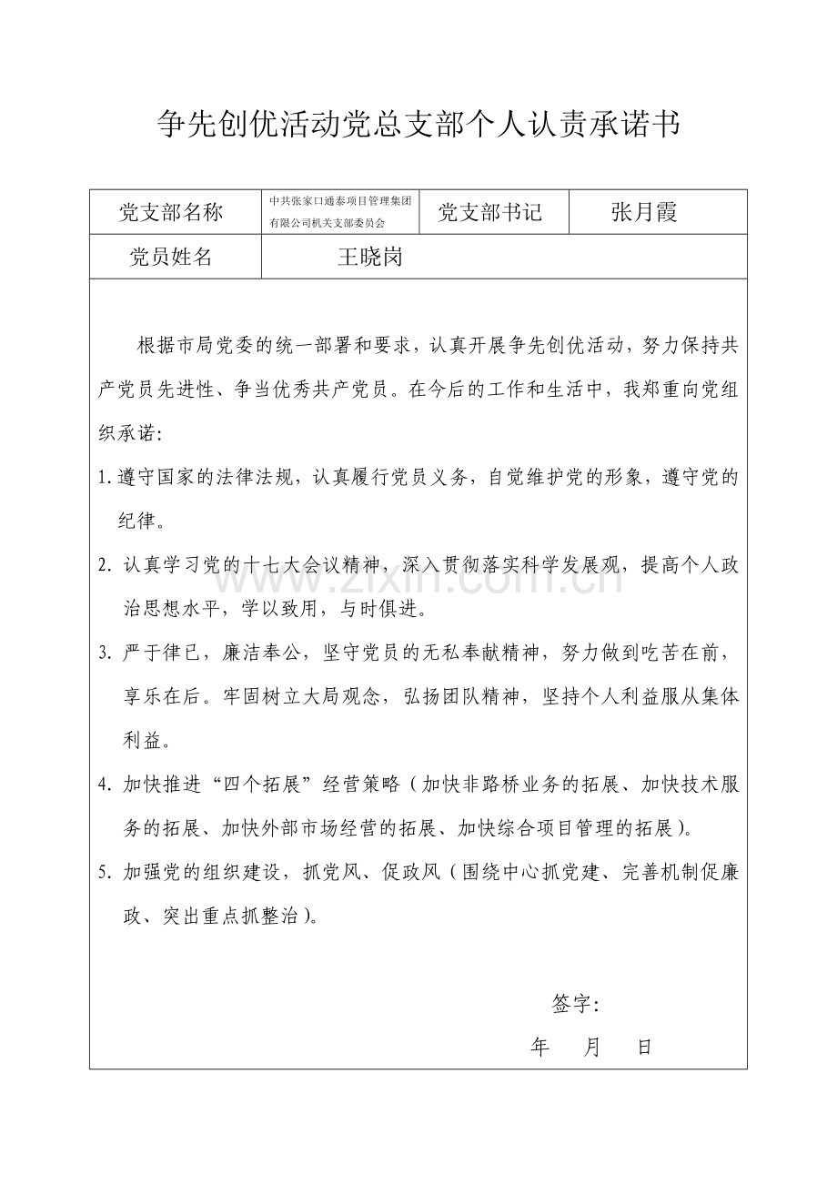 王晓岗个人承诺书1.doc_第1页