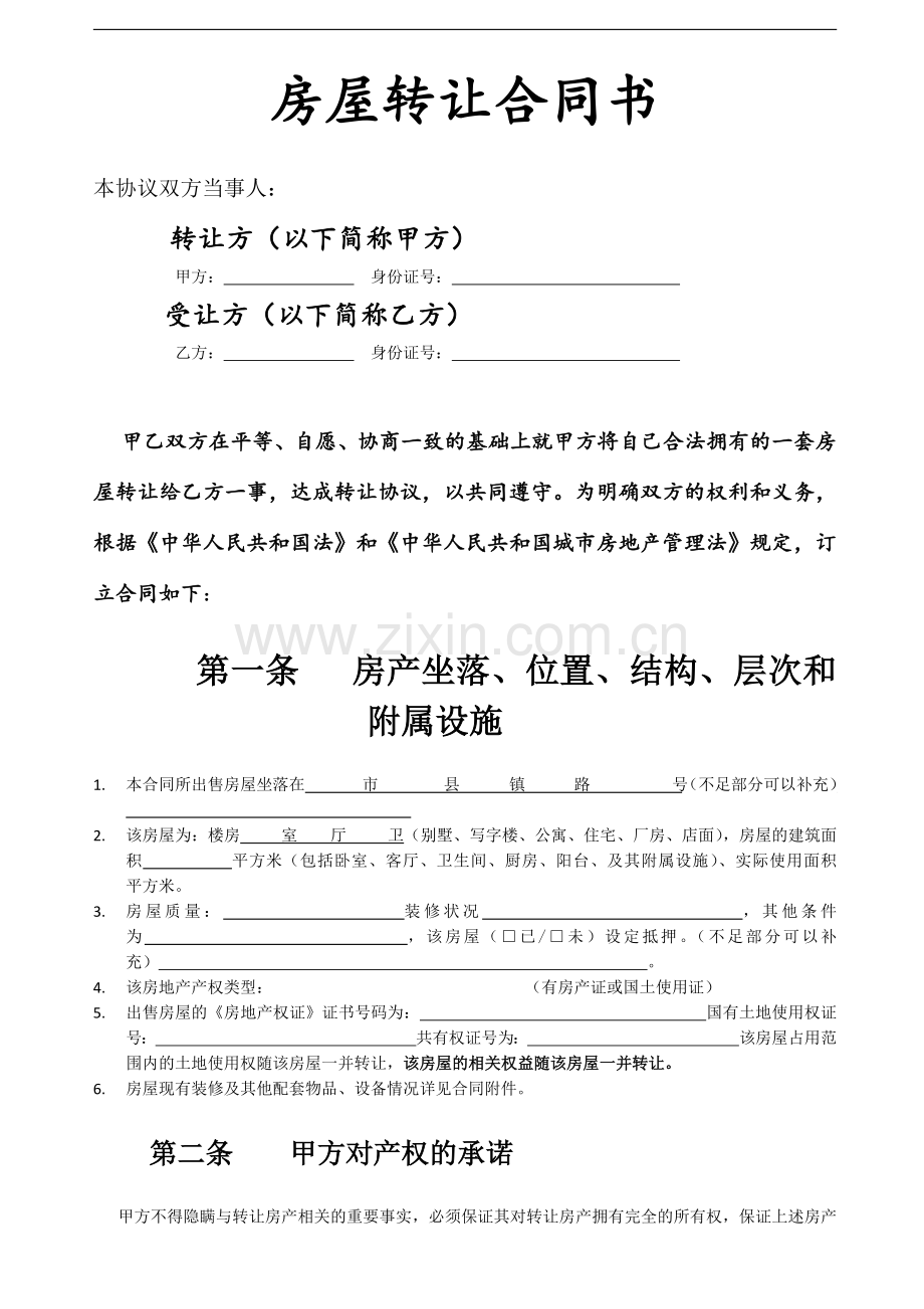 房屋转让合同书-详细版.doc_第1页