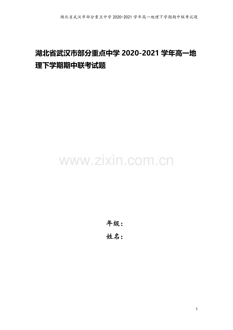 湖北省武汉市部分重点中学2020-2021学年高一地理下学期期中联考试题.doc_第1页