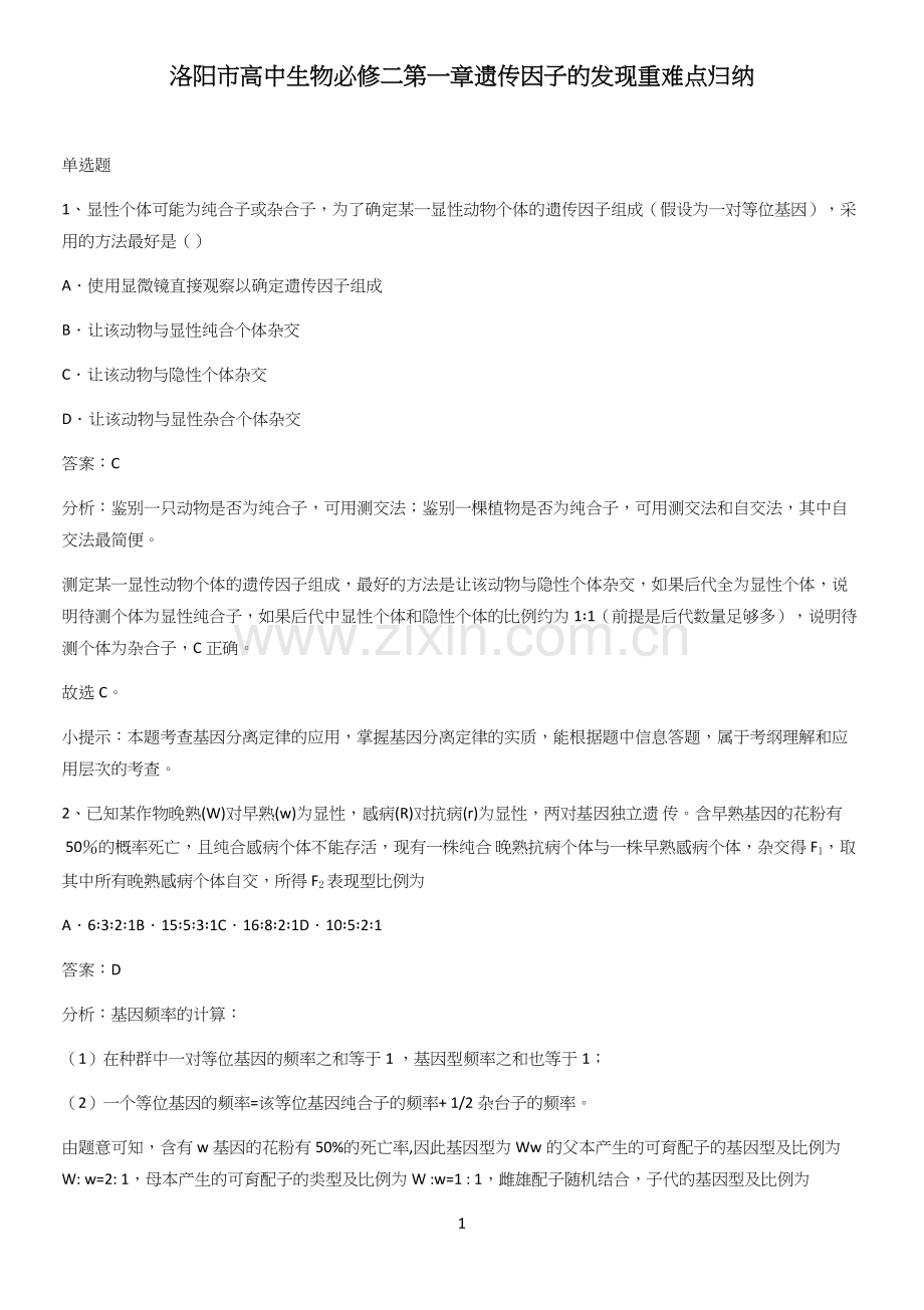洛阳市高中生物必修二第一章遗传因子的发现重难点归纳.docx_第1页