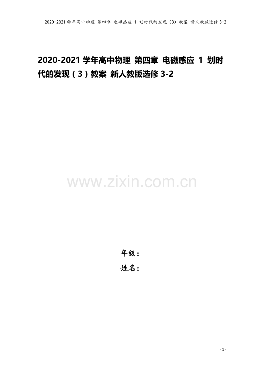 2020-2021学年高中物理-第四章-电磁感应-1-划时代的发现(3)教案-新人教版选修3-2.doc_第1页
