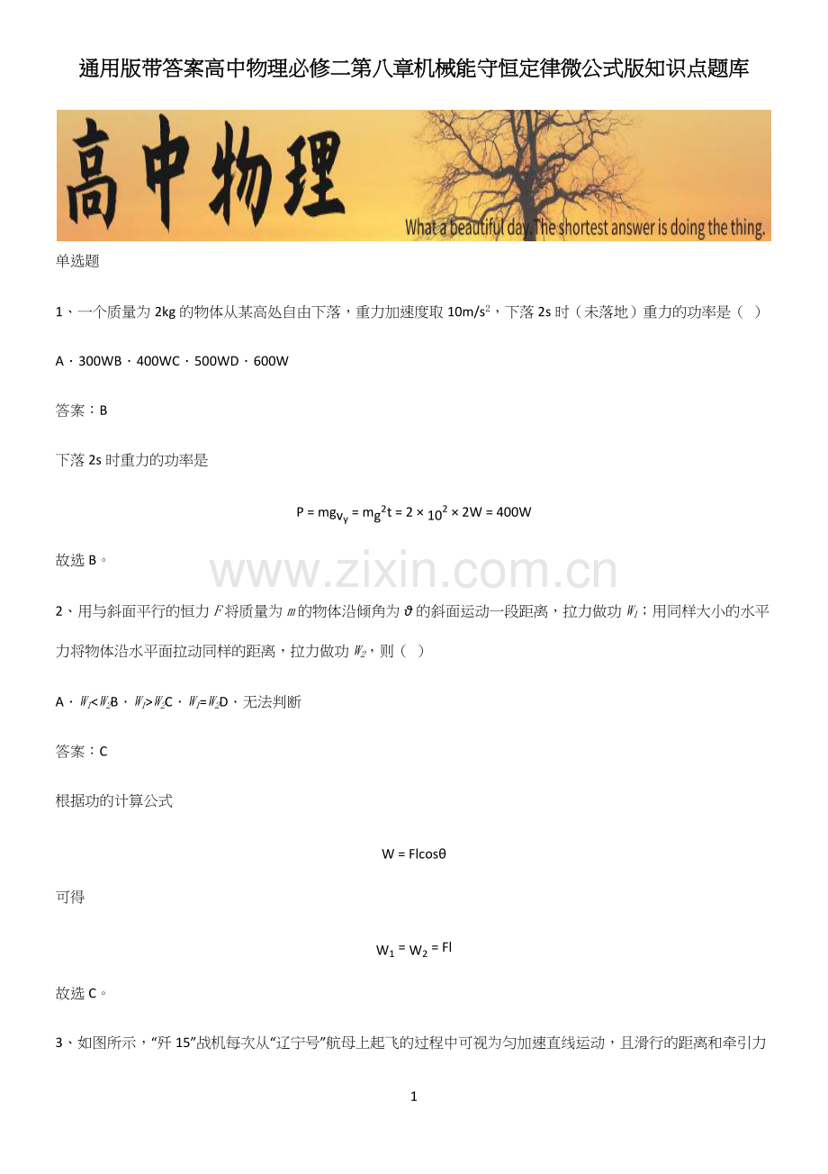 通用版带答案高中物理必修二第八章机械能守恒定律微公式版知识点题库.docx_第1页