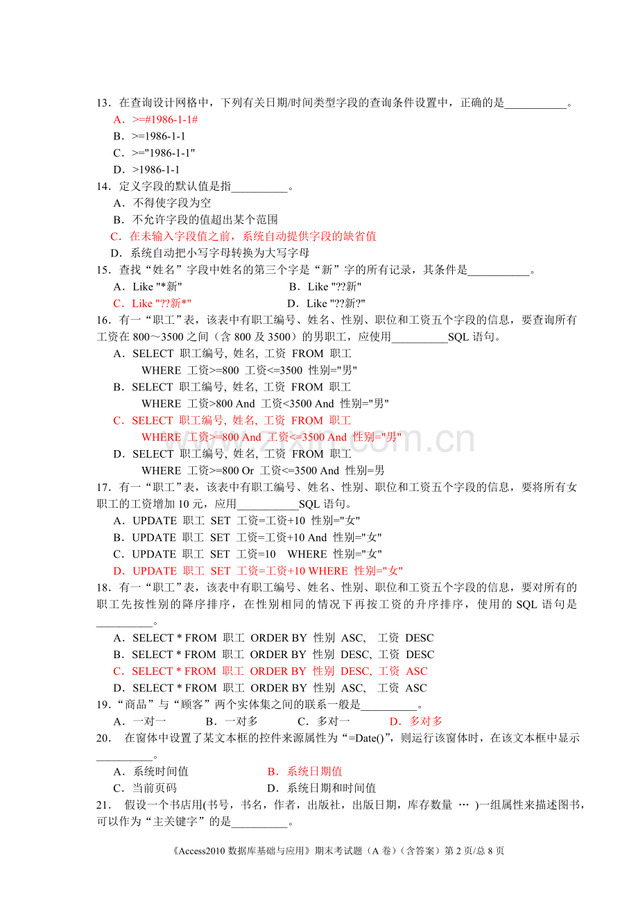 《Access2010数据库基础与应用》期末考试题(A卷)(含答案).doc_第2页