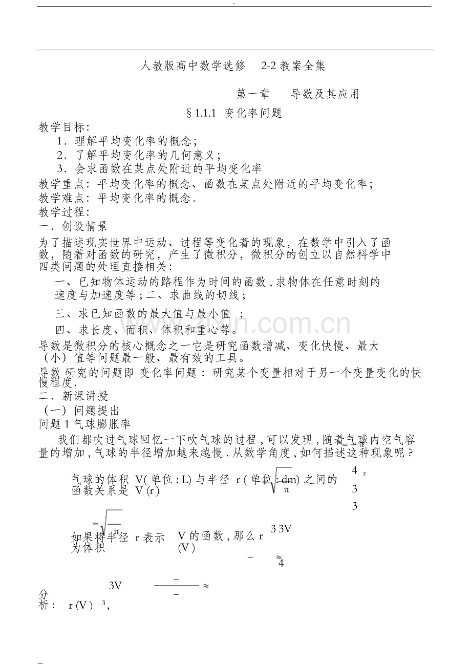 人教版高中数学选修2-2教案全集-(18346).doc_第1页