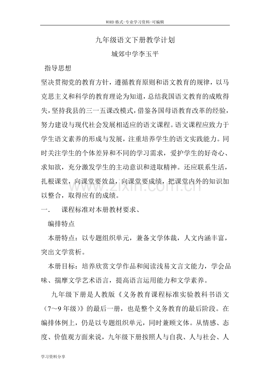 人教版九年级语文下册语文教学计划.doc_第2页