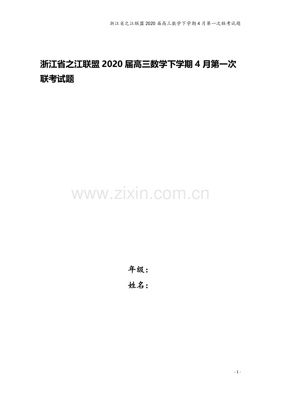 浙江省之江联盟2020届高三数学下学期4月第一次联考试题.doc_第1页