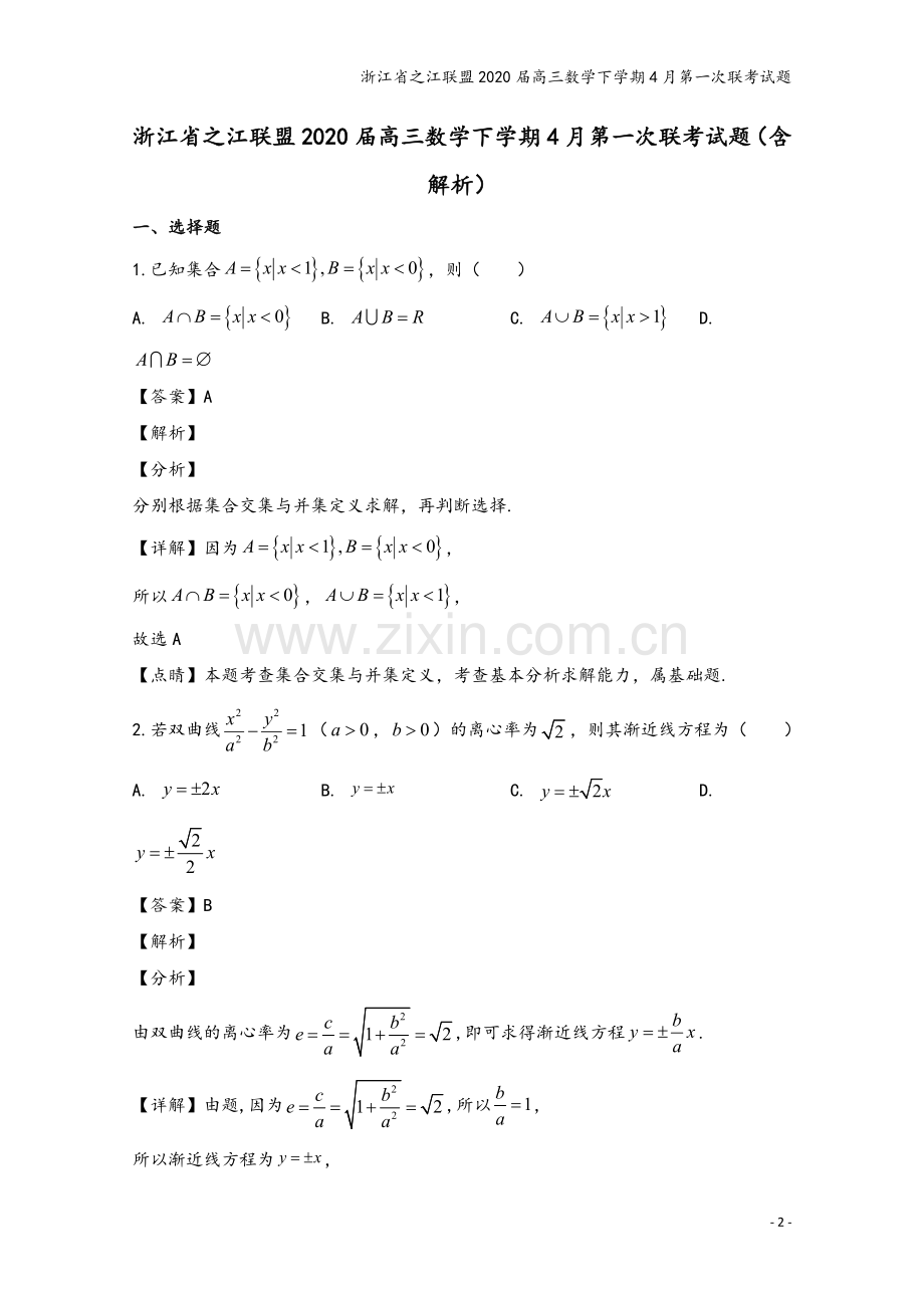 浙江省之江联盟2020届高三数学下学期4月第一次联考试题.doc_第2页