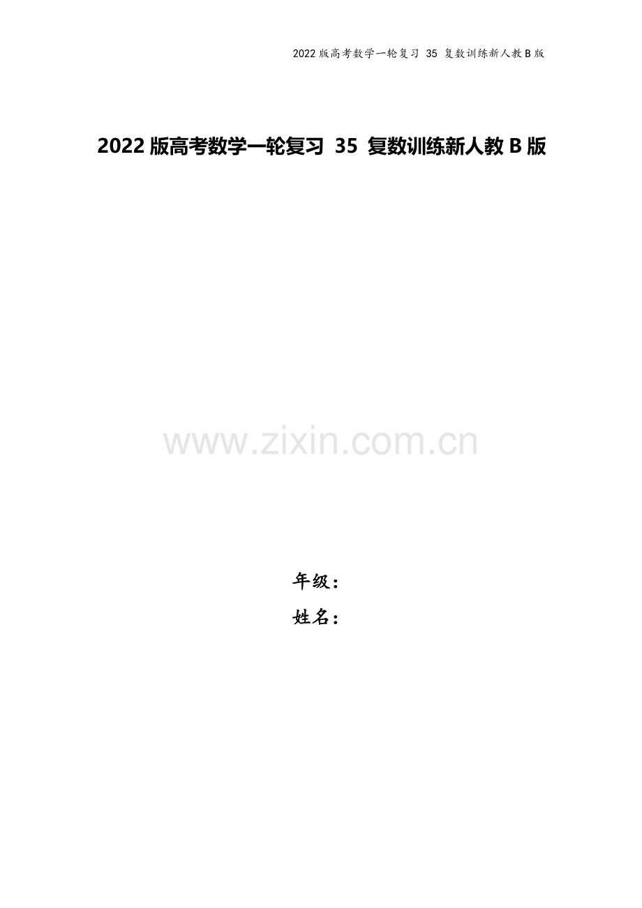 2022版高考数学一轮复习-35-复数训练新人教B版.doc_第1页